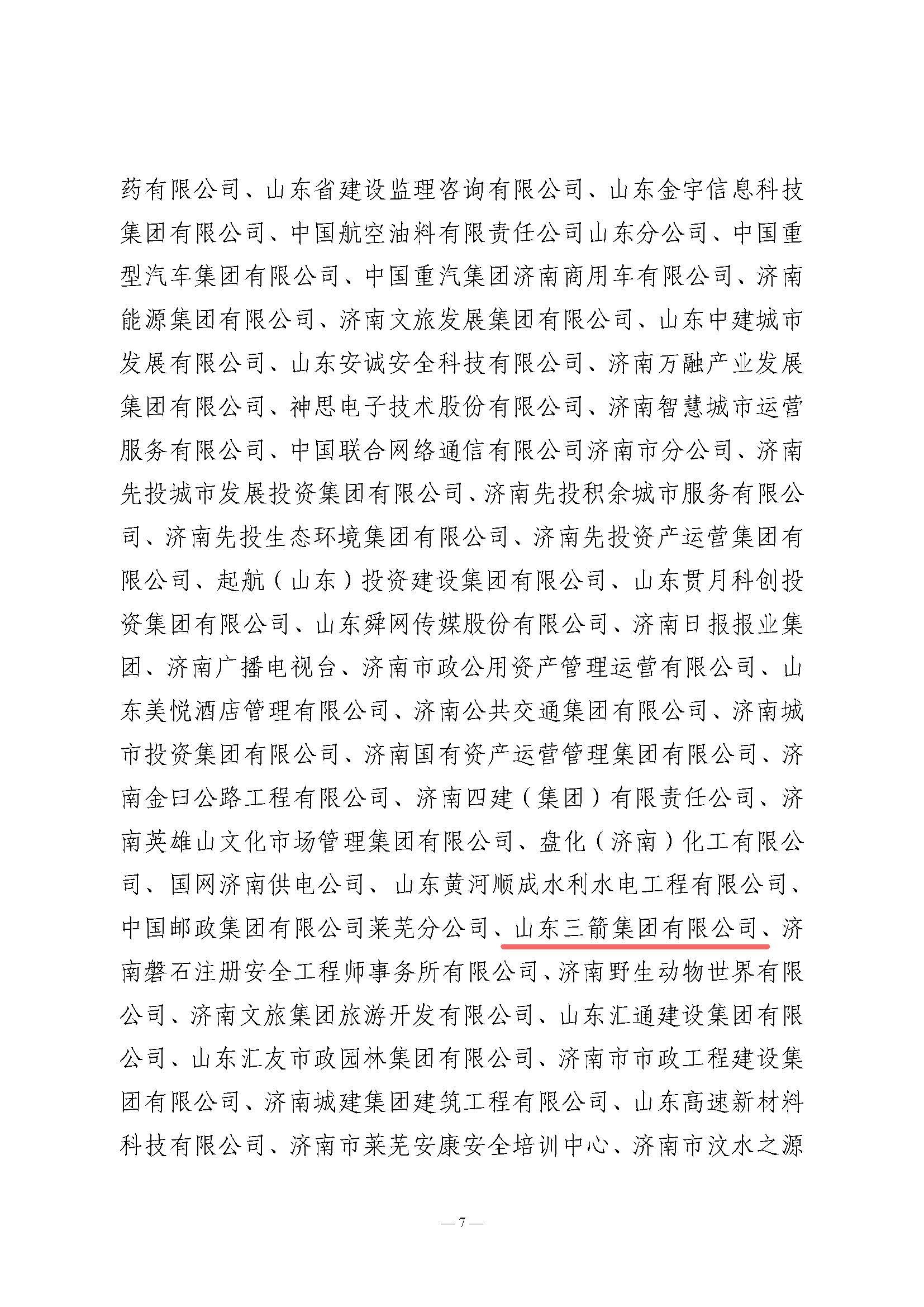 關于全市2024年“安全生產月”活動開展情況和優秀組織單位的通報(濟安辦發〔2024〕33號_頁面_7 關于全市2024年“安全生產月”活動開展情況和優秀組織單位的通報(濟安辦發〔2024〕33號_頁面_7